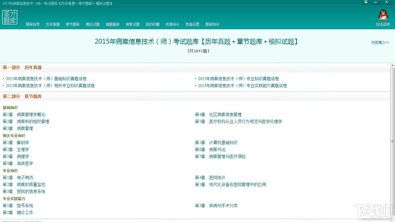 圣才病案信息技术师考试题库,病案信息技术师考试题库,病案信息技术师考试,病案信息技术考试