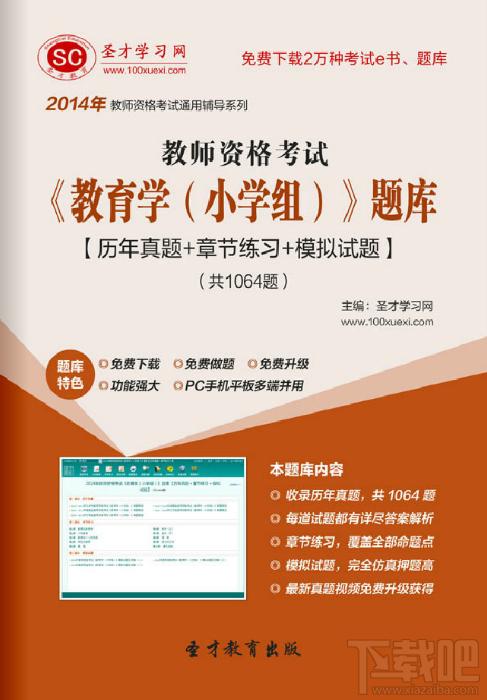 圣才教师资格考试教育学题库,教师资格考试教育学题库,教师资格考试,教育学考试