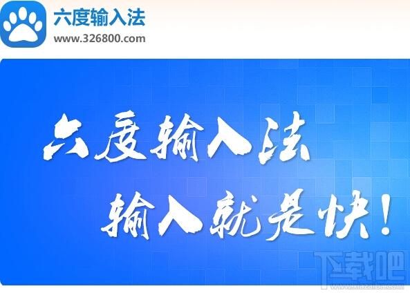 六度输入法,六度输入法下载,六度输入法官方下载