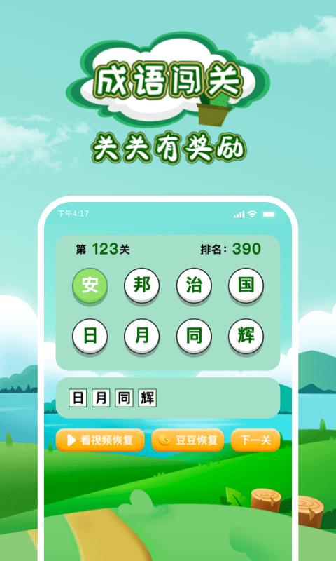 成语闯关小游戏下载,成语游戏,益智游戏,成语闯关