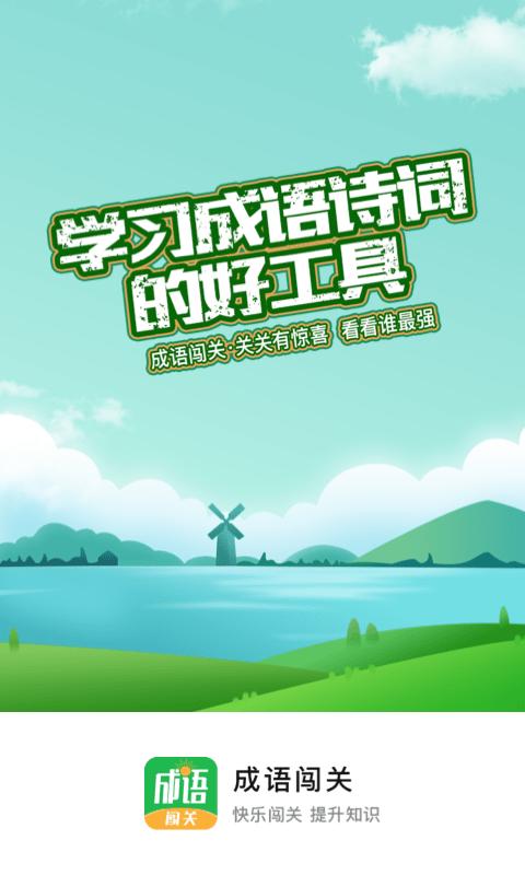 成语闯关小游戏下载,成语游戏,益智游戏,成语闯关
