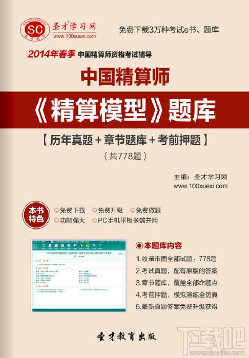 圣才2014年春季中国精算师《精算模型》题库,圣才2014年春季中国精算师《精算模型》题库下载,圣才2014年春季中国精算师《精算模型》题库官方下载