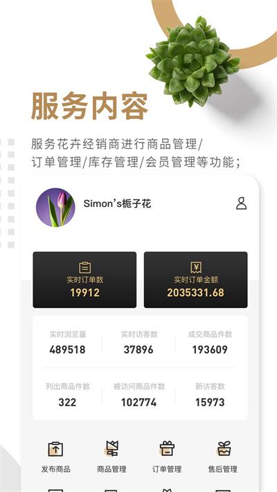 北京花商荟官方版下载,北京花商荟,商家app,管理app