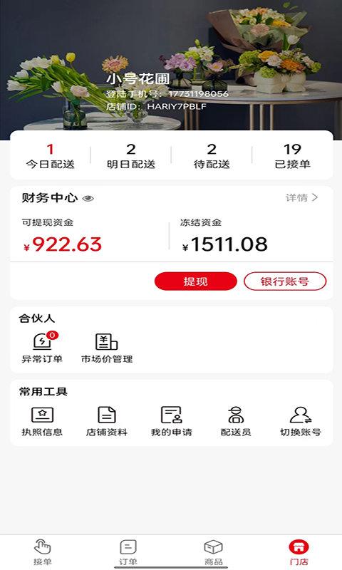 鲜花销售加盟系统平台下载,鲜花销售加盟系统,商家app,接单app