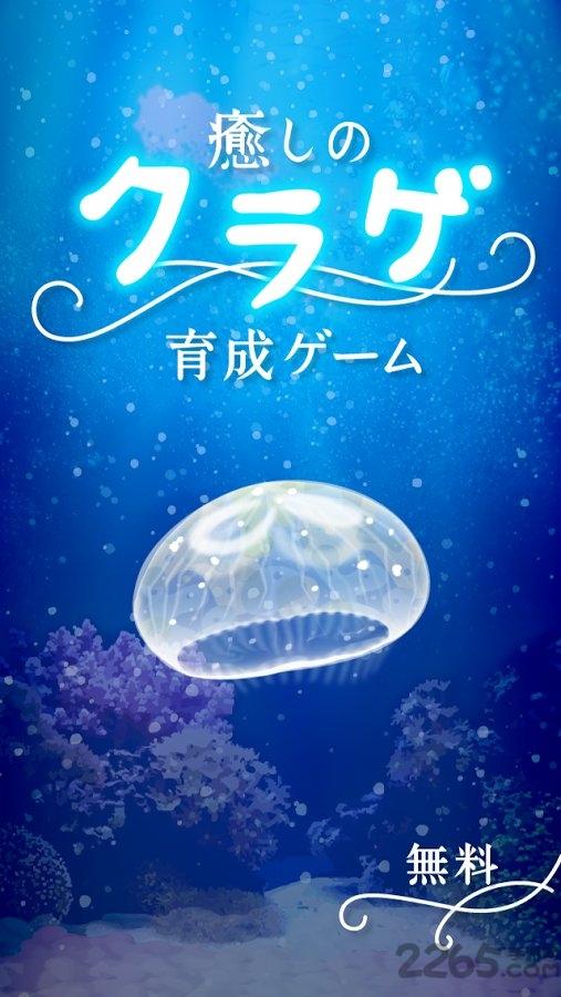 水母养成中文破解版下载,水母养成,水母游戏,养成游戏