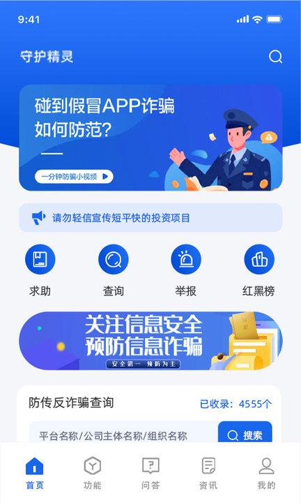 守护精灵data手机版下载,守护精灵data,反诈app,举报app